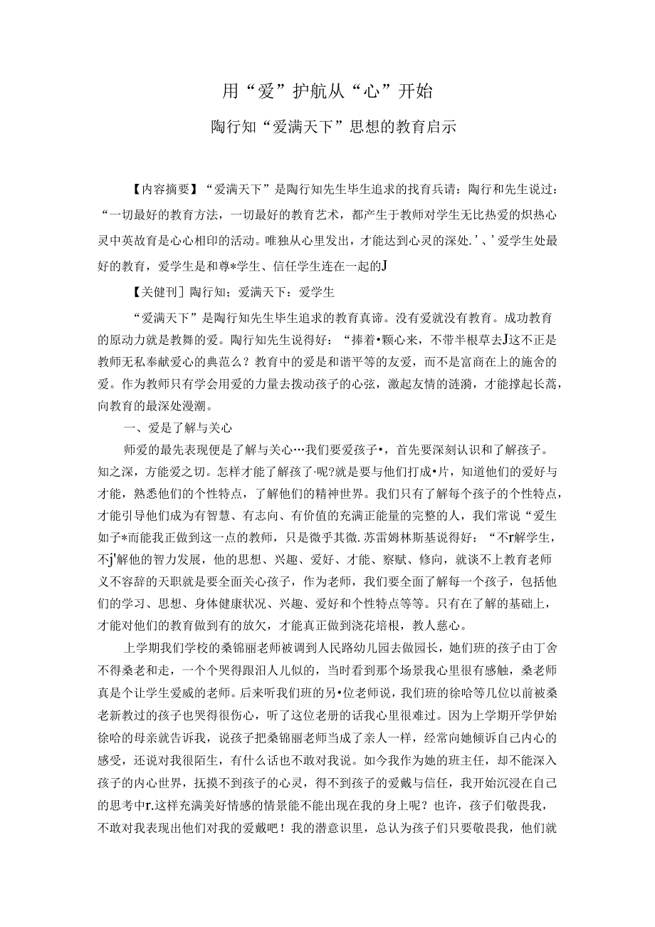 用“爱”护航从“心”开始——陶行知“爱满天下”思想的教育启示 论文.docx_第1页