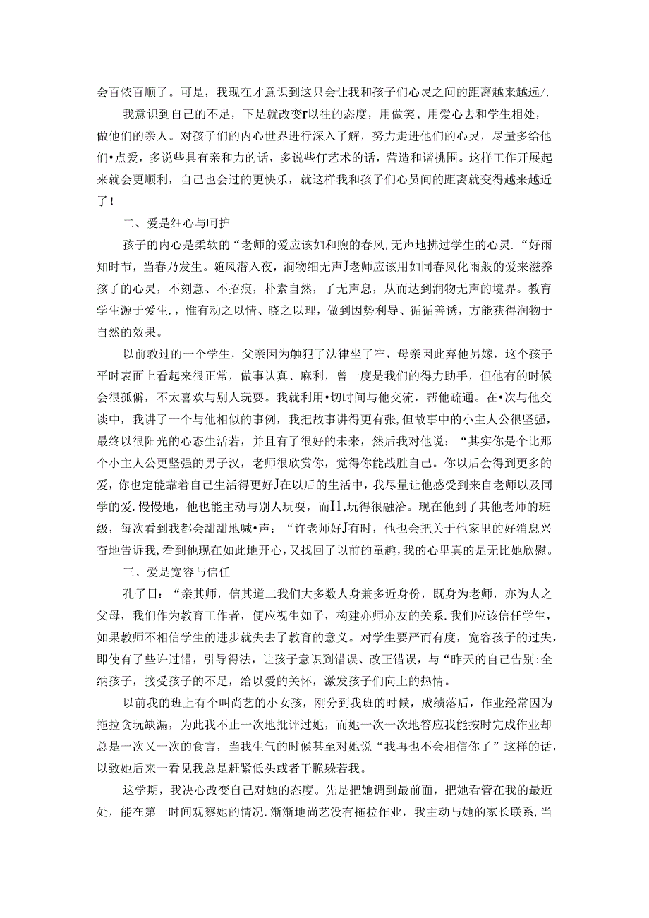 用“爱”护航从“心”开始——陶行知“爱满天下”思想的教育启示 论文.docx_第2页