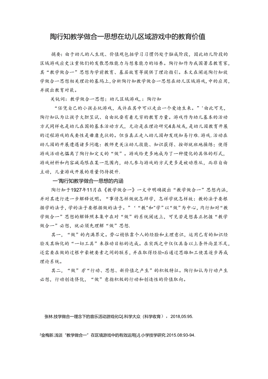 陶行知教学做合一思想在幼儿园区域游戏中的教育价值 论文.docx_第1页