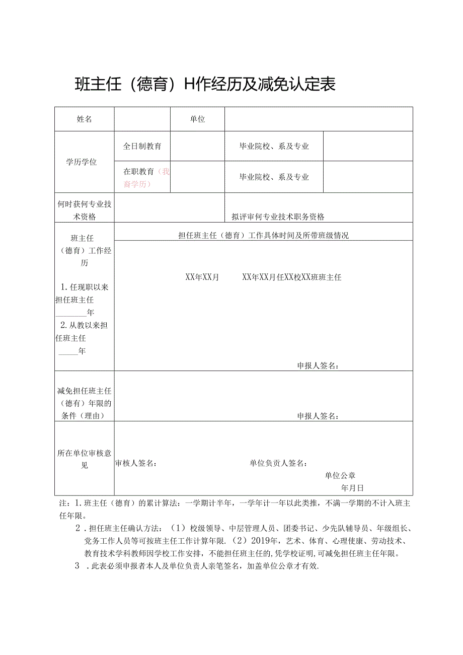 班主任（德育）工作经历及减免认定表.docx_第1页