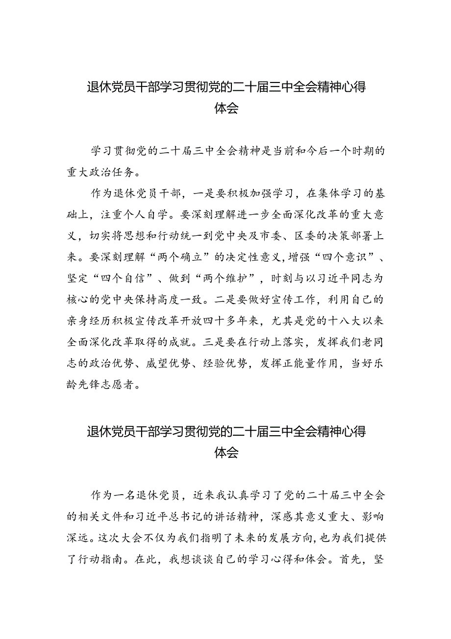 退休党员干部学习贯彻党的二十届三中全会精神心得体会（合计5份）.docx_第1页