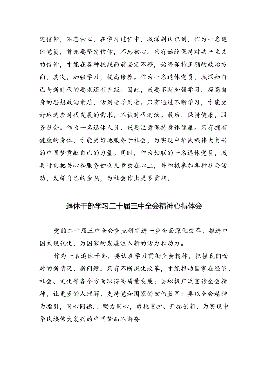 退休党员干部学习贯彻党的二十届三中全会精神心得体会（合计5份）.docx_第2页