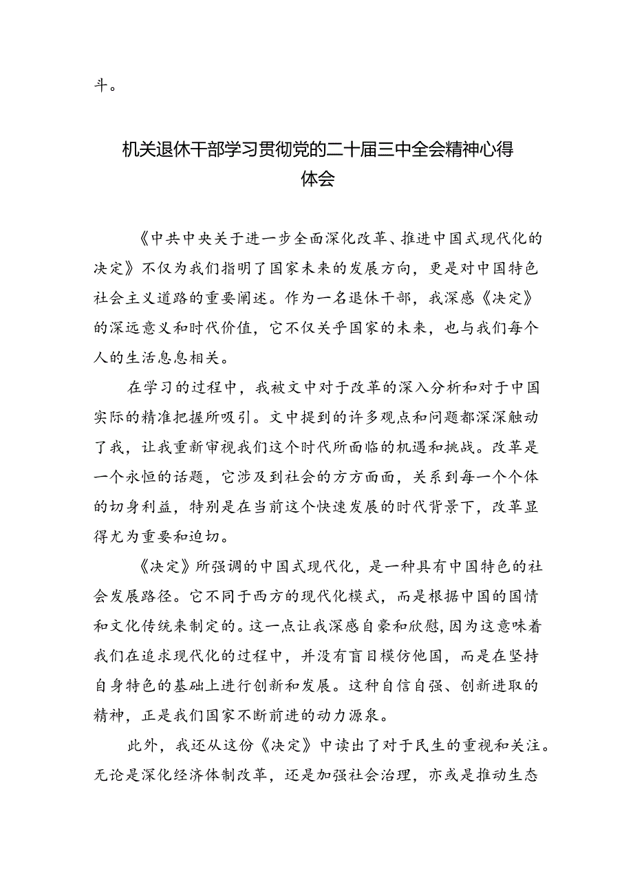 退休党员干部学习贯彻党的二十届三中全会精神心得体会（合计5份）.docx_第3页