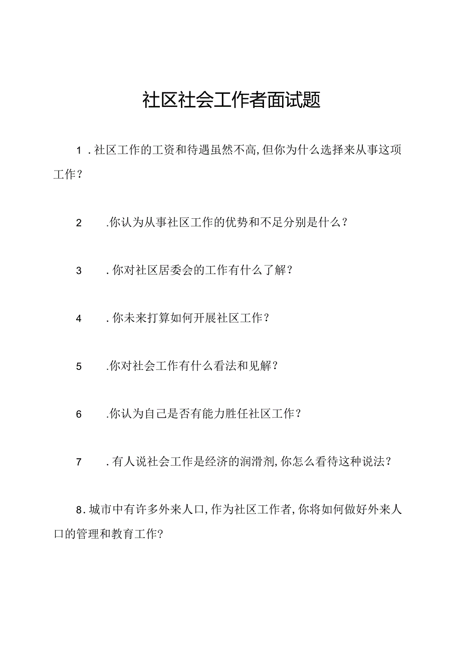 社区社会工作者面试题.docx_第1页