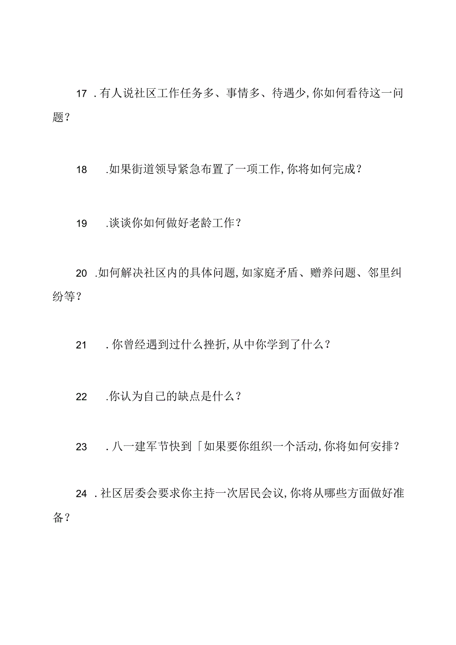 社区社会工作者面试题.docx_第3页