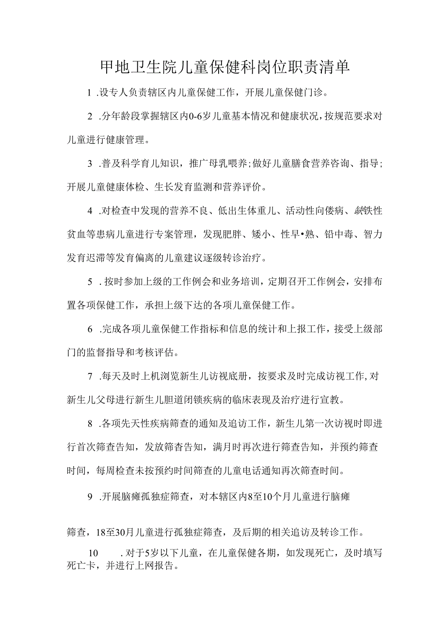 甲地卫生院儿童保健科岗位职责清单.docx_第1页