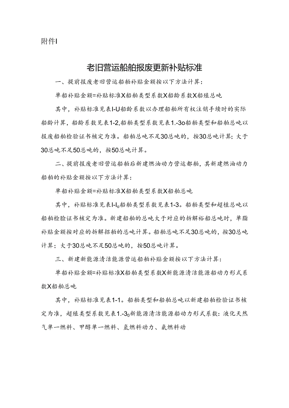 老旧营运船舶报废更新补贴标准.docx_第1页