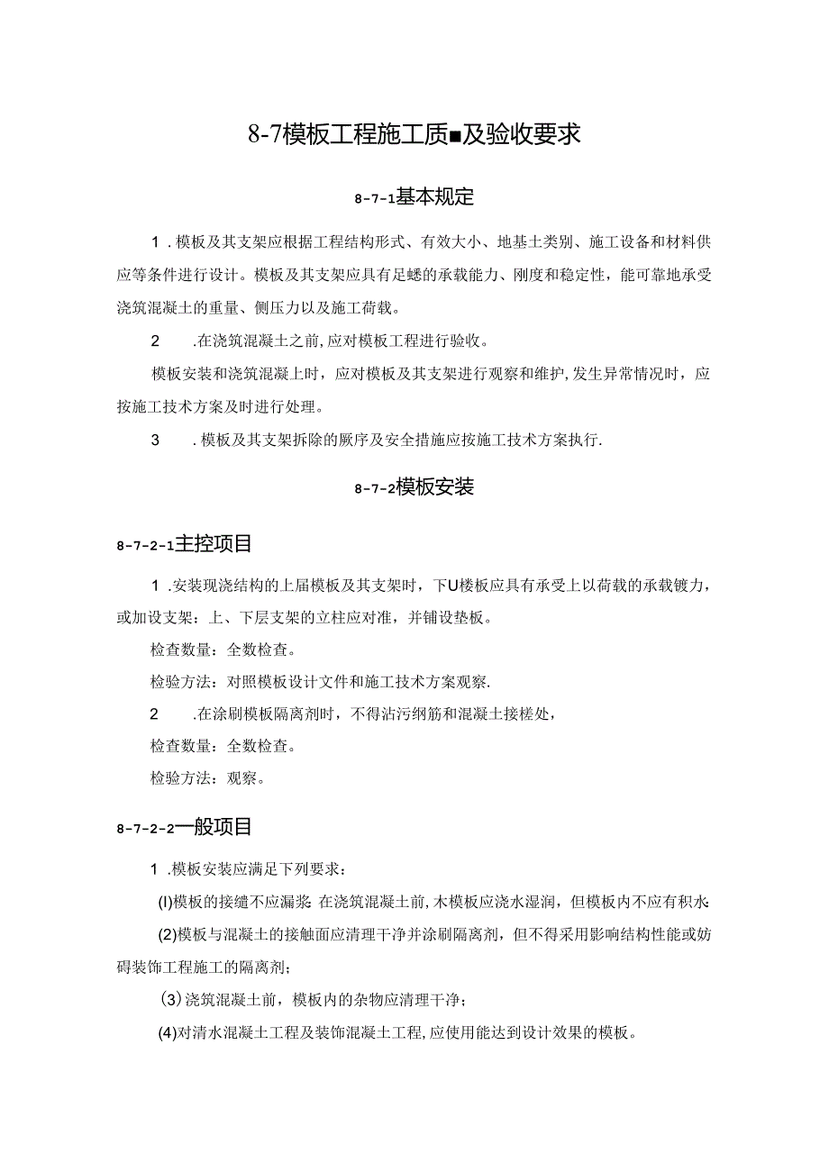 模板工程施工质量及验收要求施工技术.docx_第1页