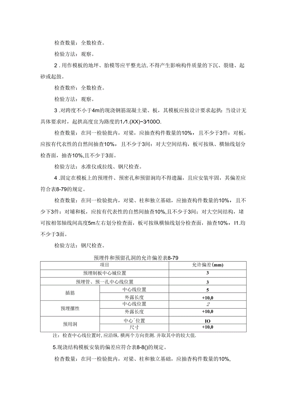 模板工程施工质量及验收要求施工技术.docx_第2页