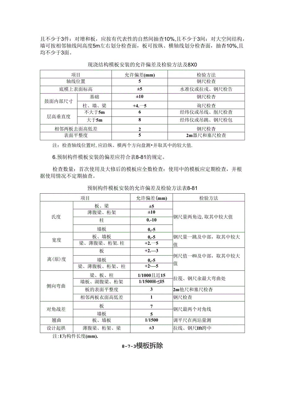 模板工程施工质量及验收要求施工技术.docx_第3页