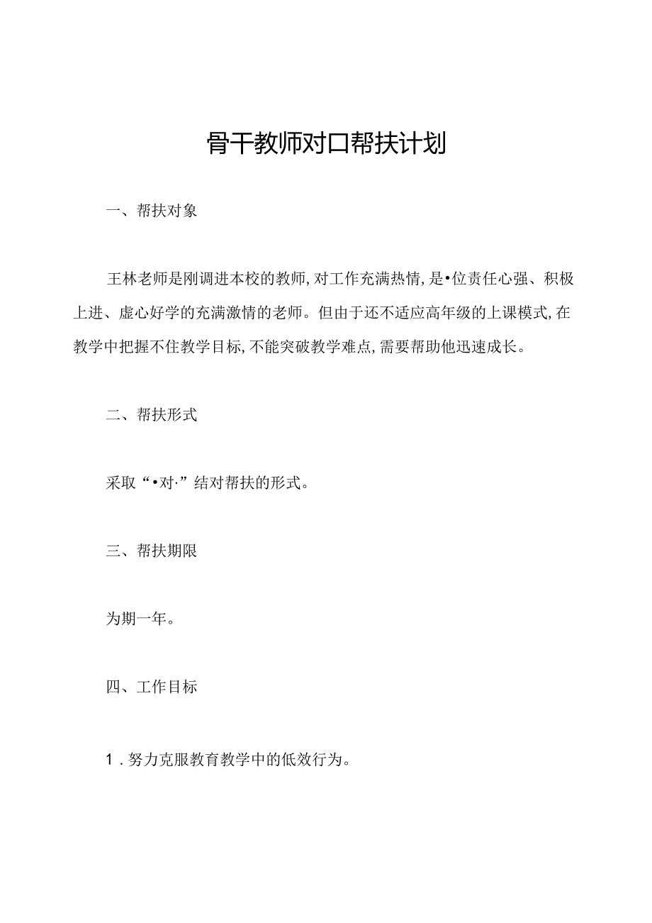 骨干教师对口帮扶计划.docx_第1页