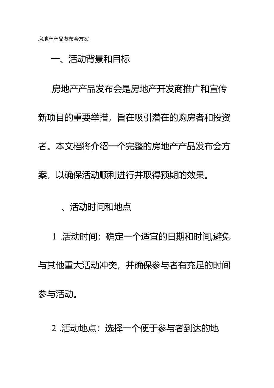 房地产产品发布会方案.docx_第1页