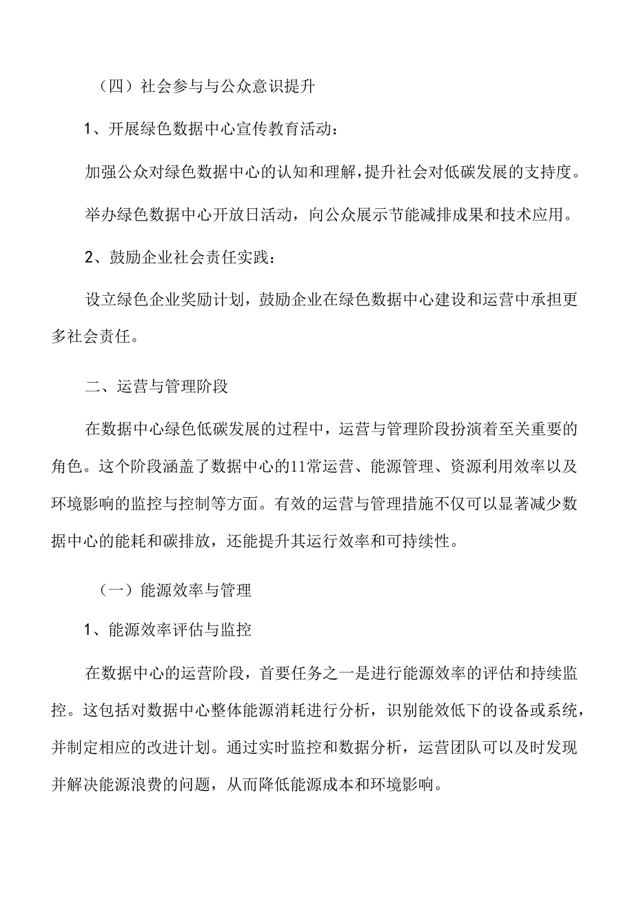 数据中心绿色低碳发展专题研究：实施建议.docx_第3页