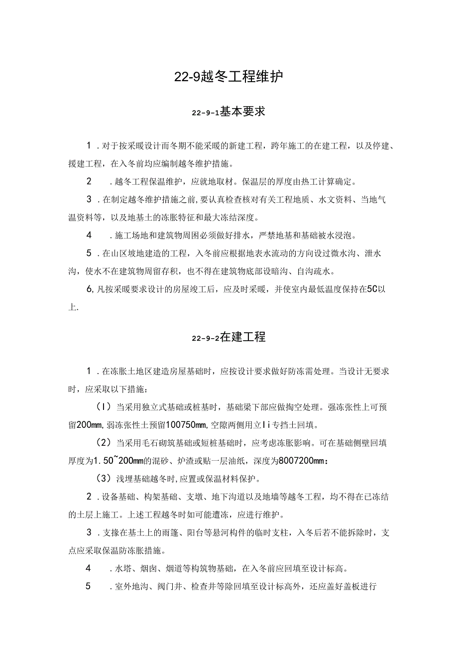 越冬工程维护施工技术.docx_第1页