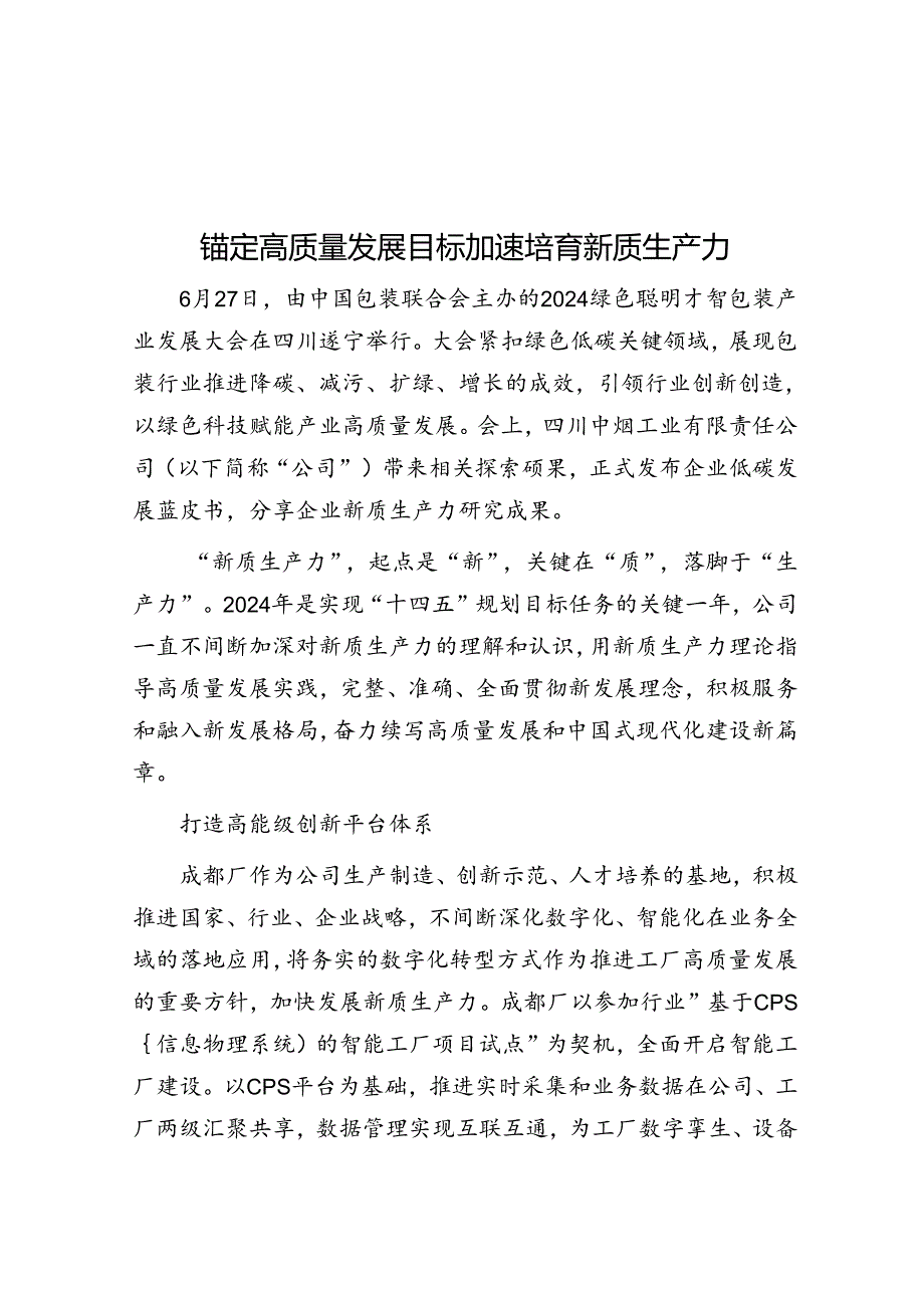 锚定高质量发展目标加速培育新质生产力.docx_第1页