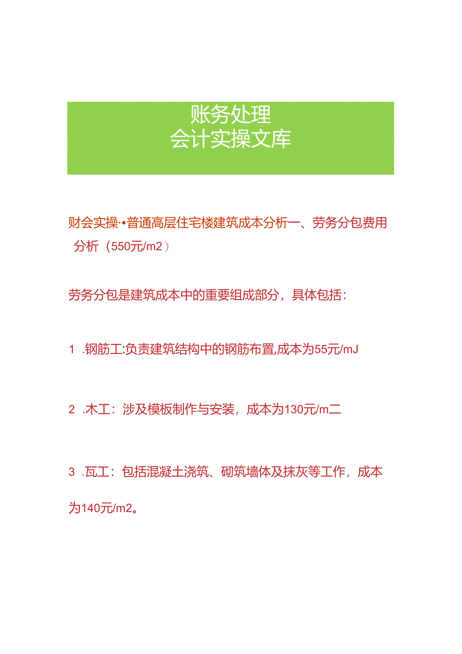 财会实操-普通高层住宅楼建筑成本分析.docx_第1页