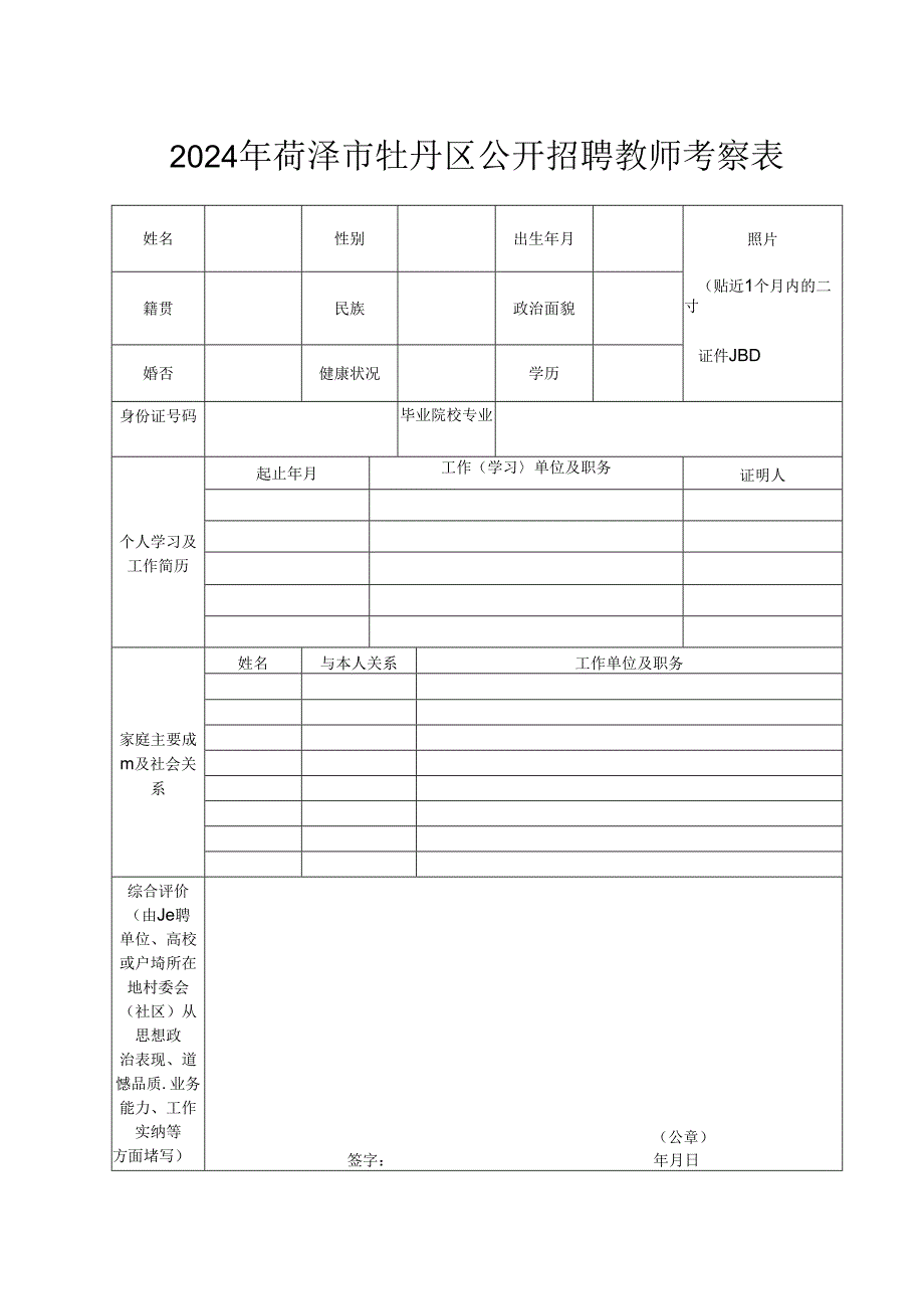 菏泽市市属学校招聘教师考核表.docx_第1页