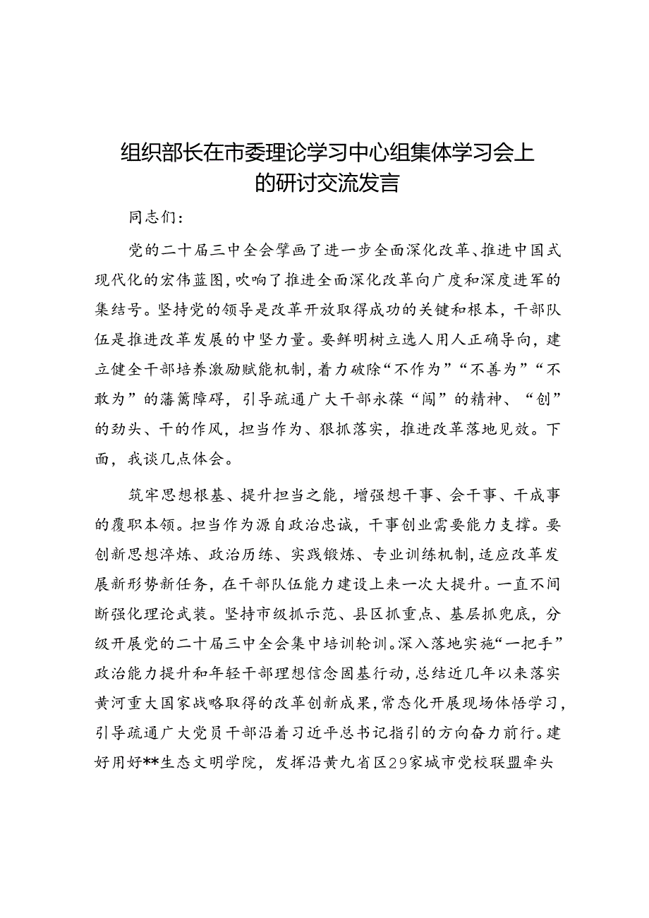 组织部长在市委理论学习中心组集体学习会上的研讨交流发言.docx_第1页