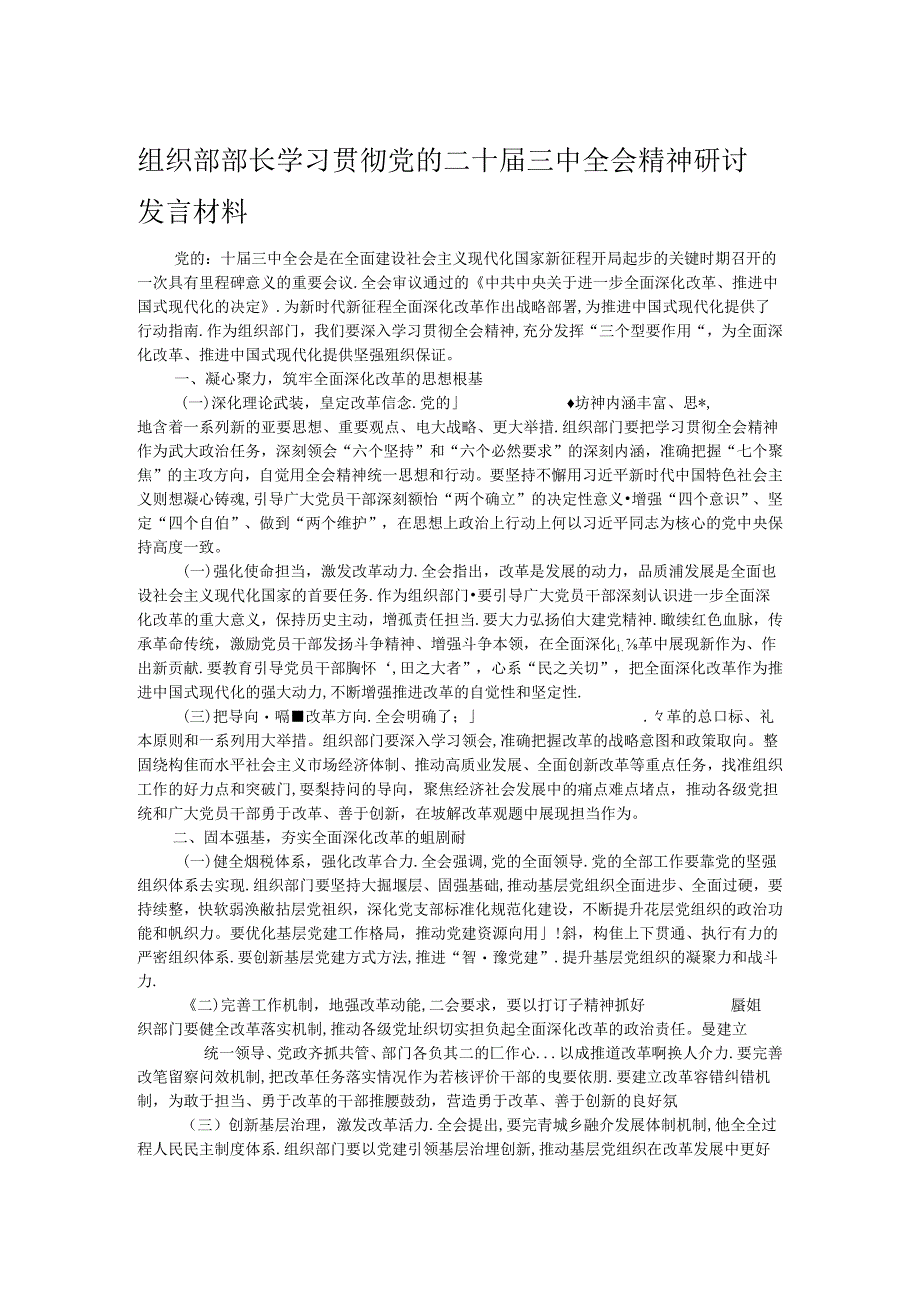 组织部部长学习贯彻党的二十届三中全会精神研讨发言材料.docx_第1页