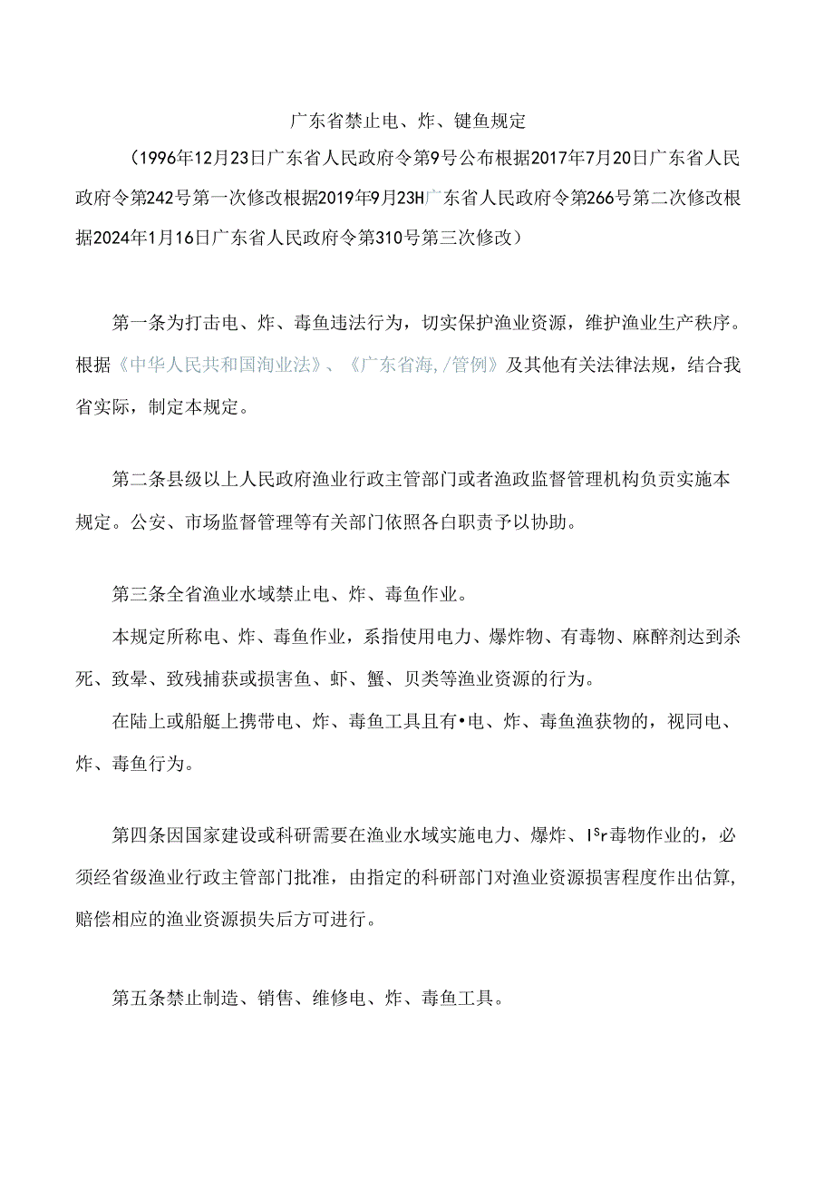 广东省禁止电、炸、毒鱼规定(2024修改).docx_第1页