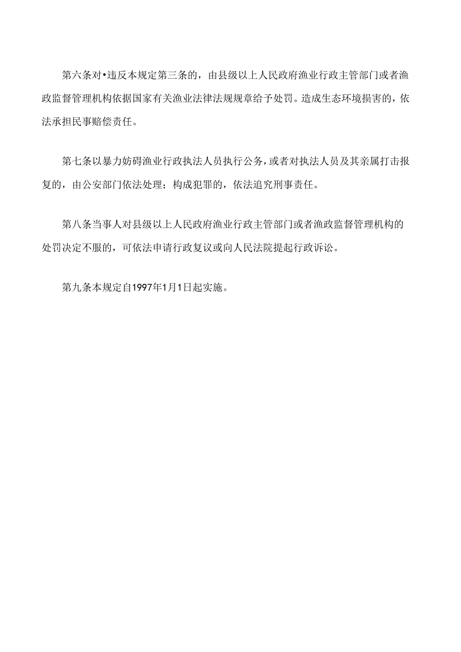 广东省禁止电、炸、毒鱼规定(2024修改).docx_第2页