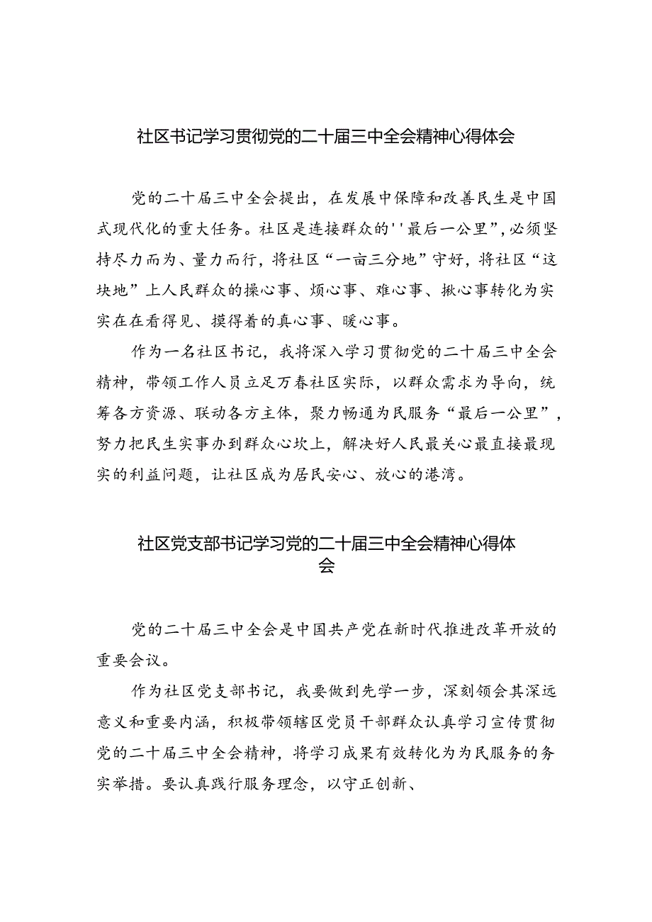 社区书记学习贯彻党的二十届三中全会精神心得体会范文5篇供参考.docx_第1页