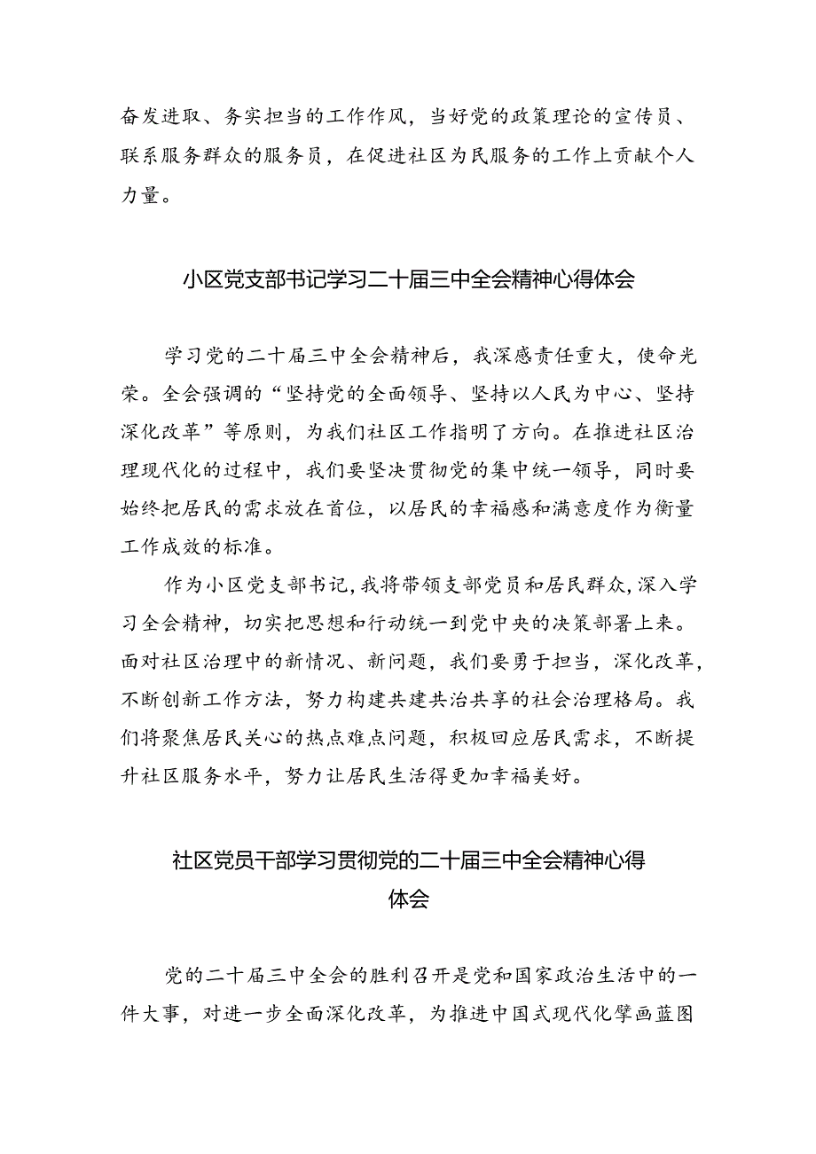 社区书记学习贯彻党的二十届三中全会精神心得体会范文5篇供参考.docx_第2页