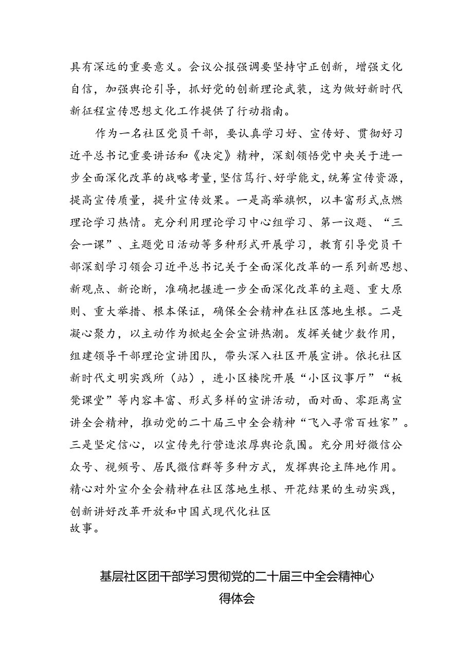 社区书记学习贯彻党的二十届三中全会精神心得体会范文5篇供参考.docx_第3页