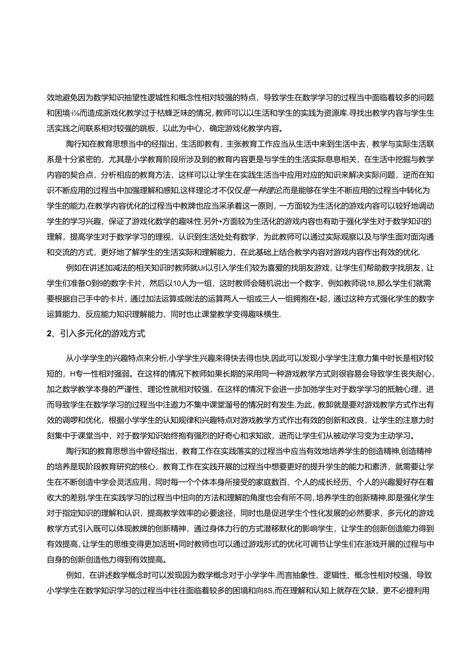 行知思想中的一颗“海棠心”——游戏 论文.docx_第2页