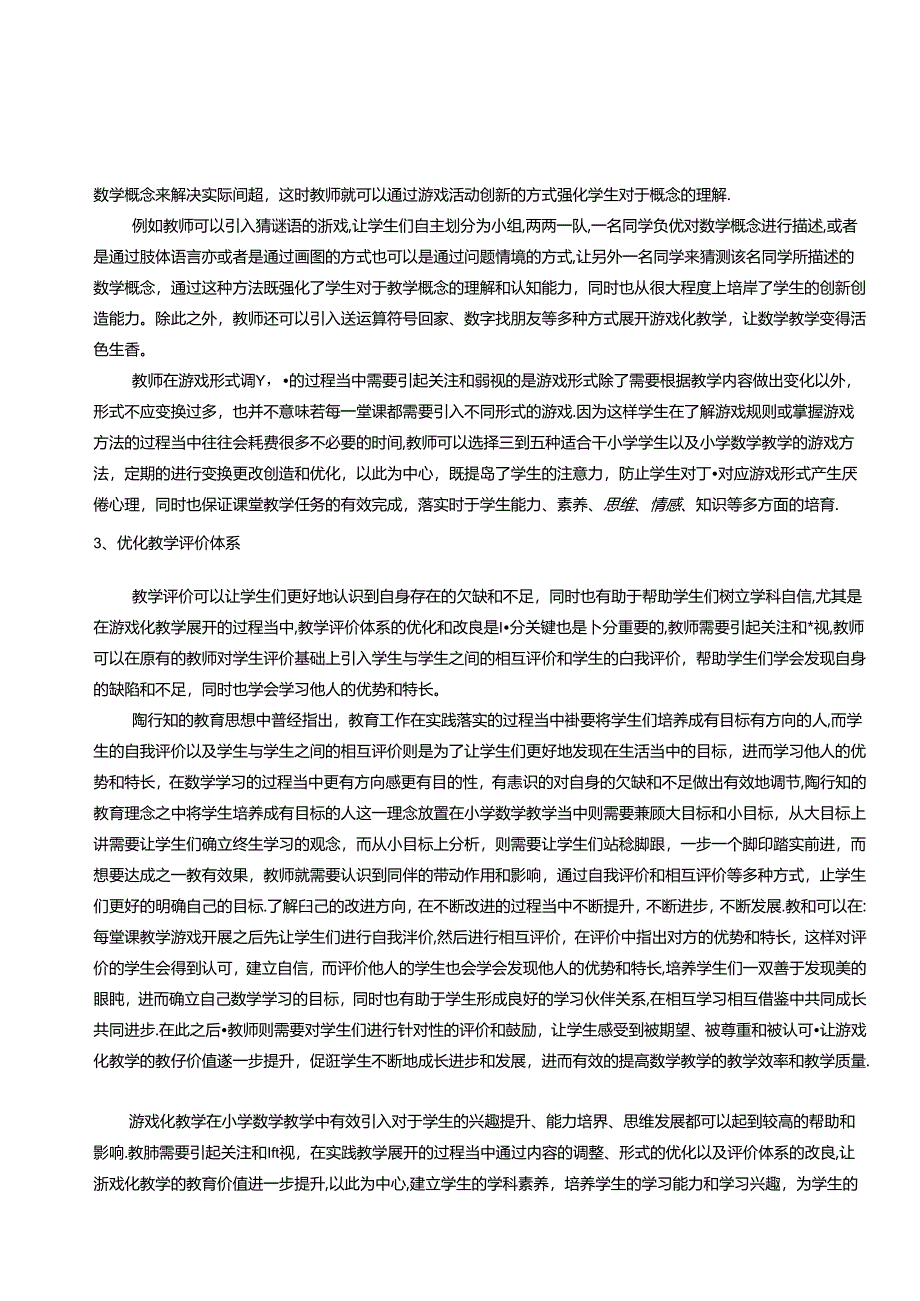 行知思想中的一颗“海棠心”——游戏 论文.docx_第3页