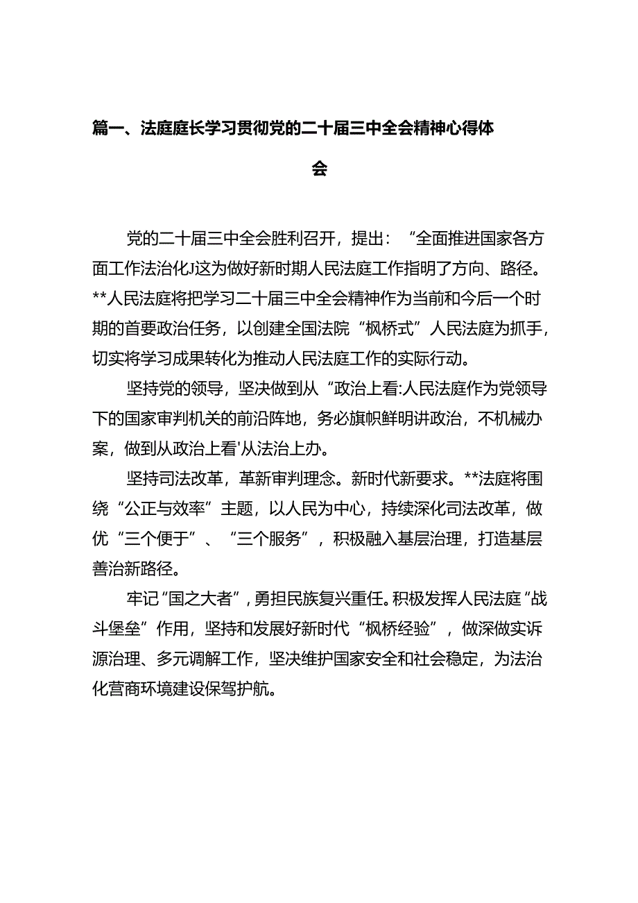 法庭庭长学习贯彻党的二十届三中全会精神心得体会12篇（最新版）.docx_第2页