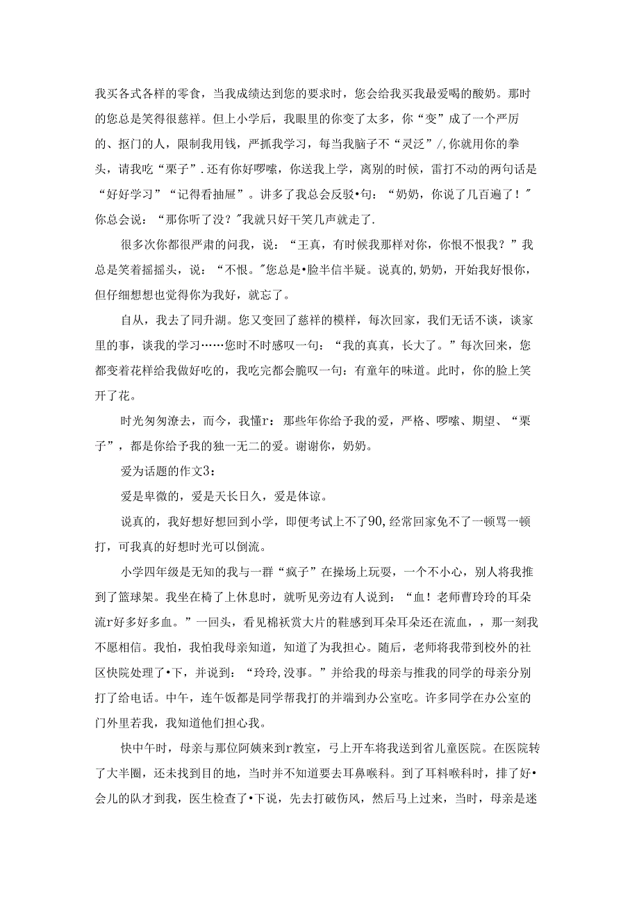 爱为话题的作文.docx_第2页