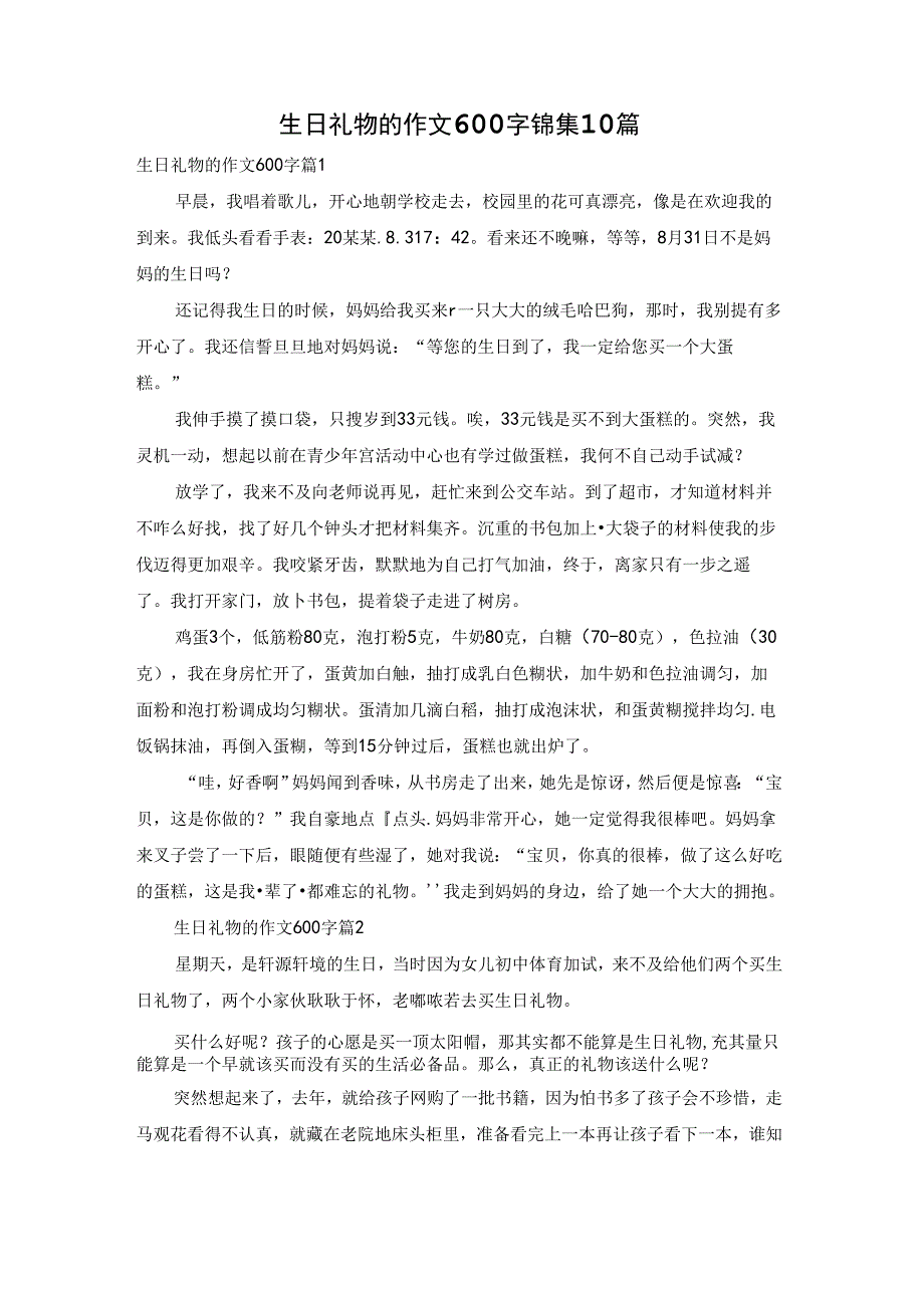 生日礼物的作文600字锦集10篇.docx_第1页