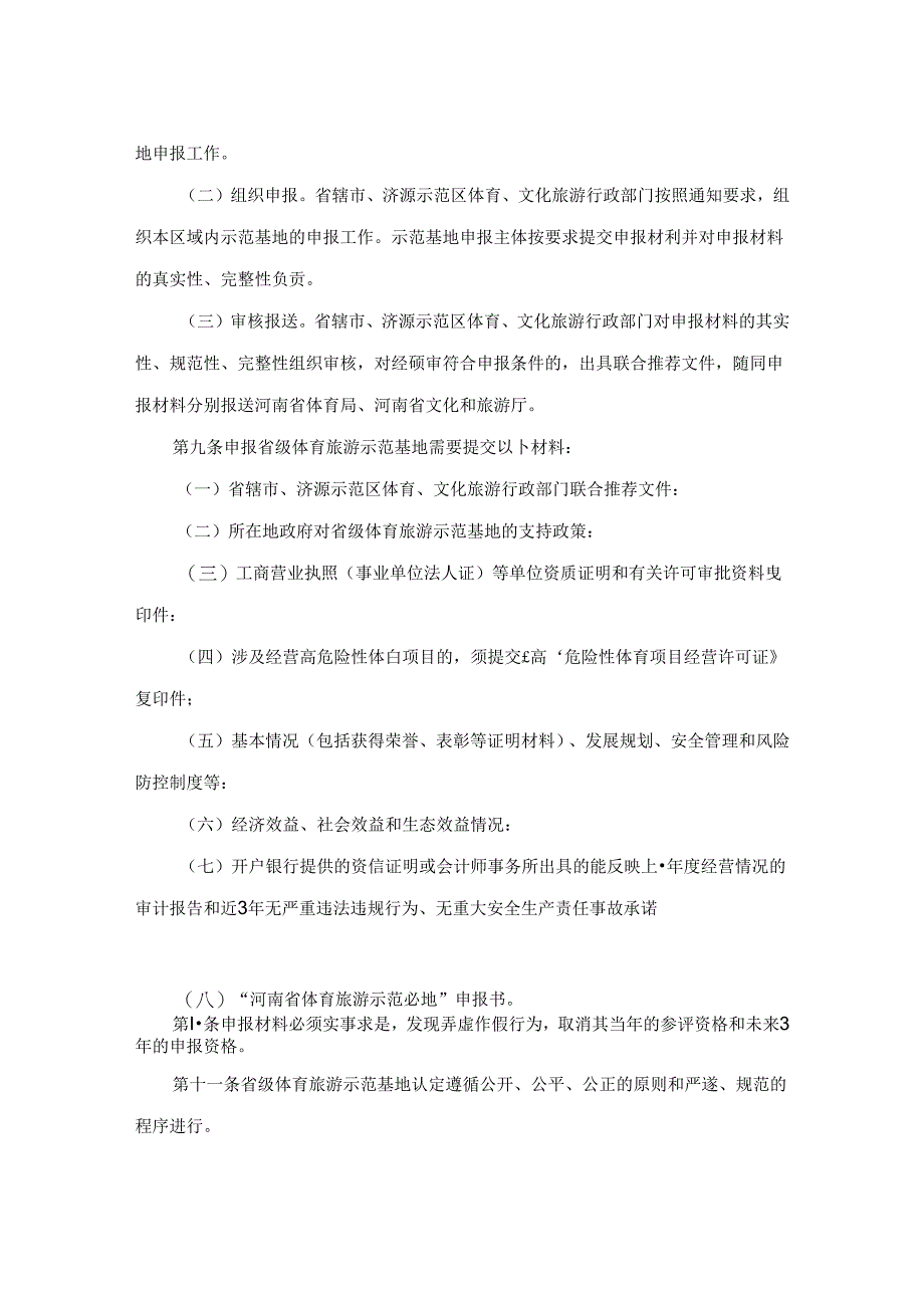 河南省体育旅游示范基地管理办法（试行）.docx_第3页