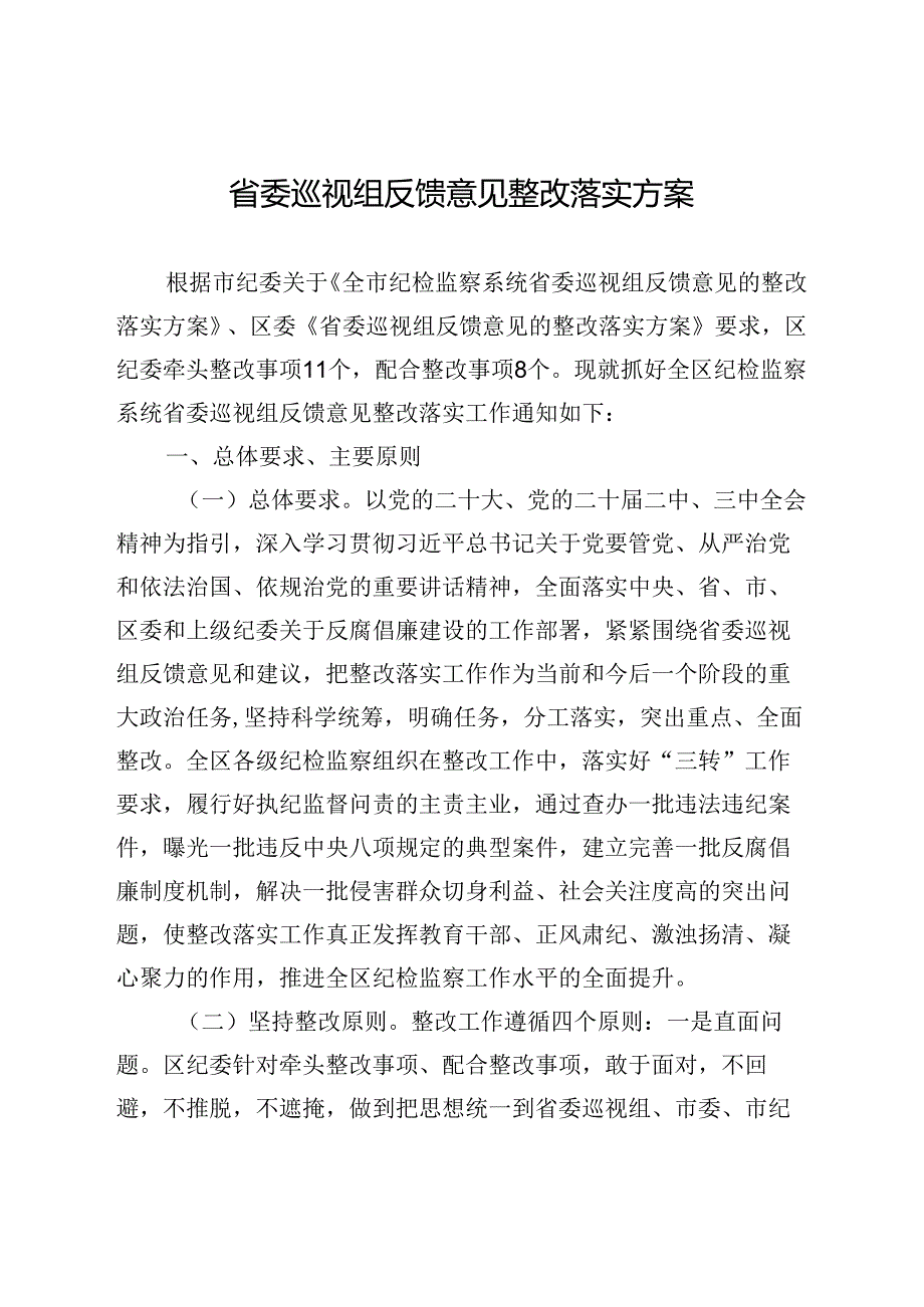 省委巡视组反馈意见整改落实方案.docx_第1页