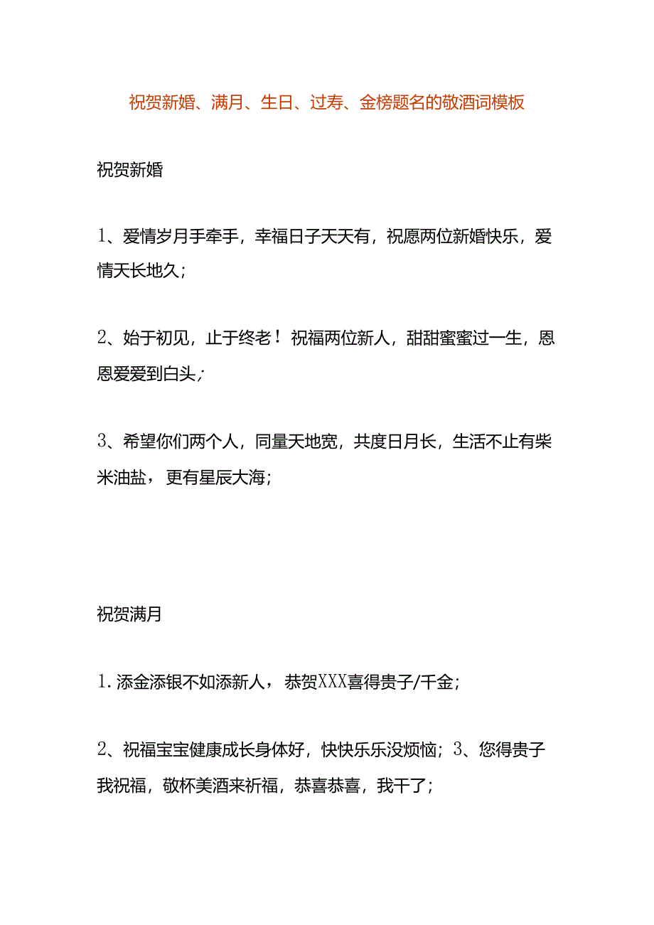 祝贺新婚、满月、生日、过寿、金榜题名的敬酒词模板.docx_第1页