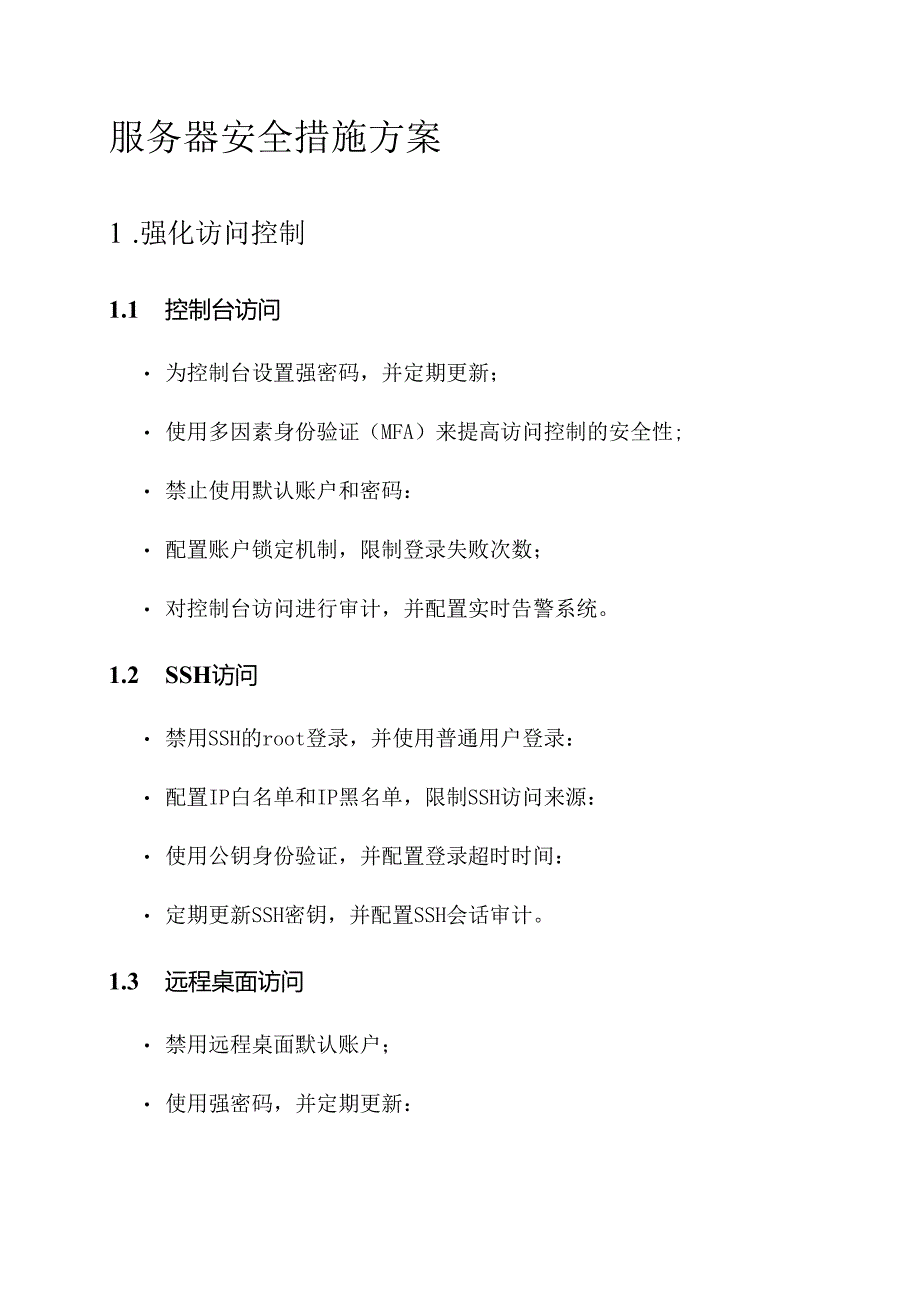 服务器安全措施方案.docx_第1页