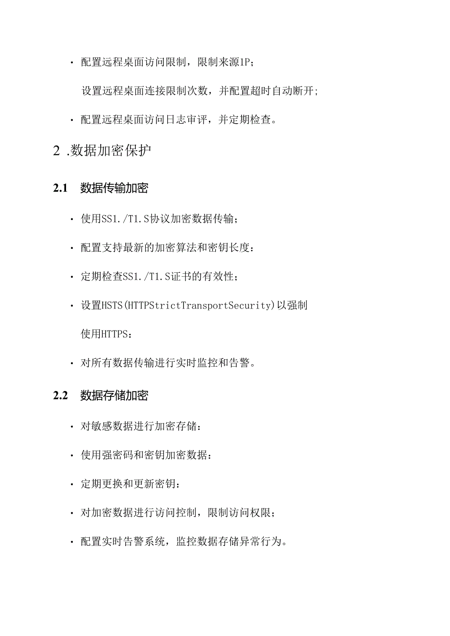 服务器安全措施方案.docx_第2页