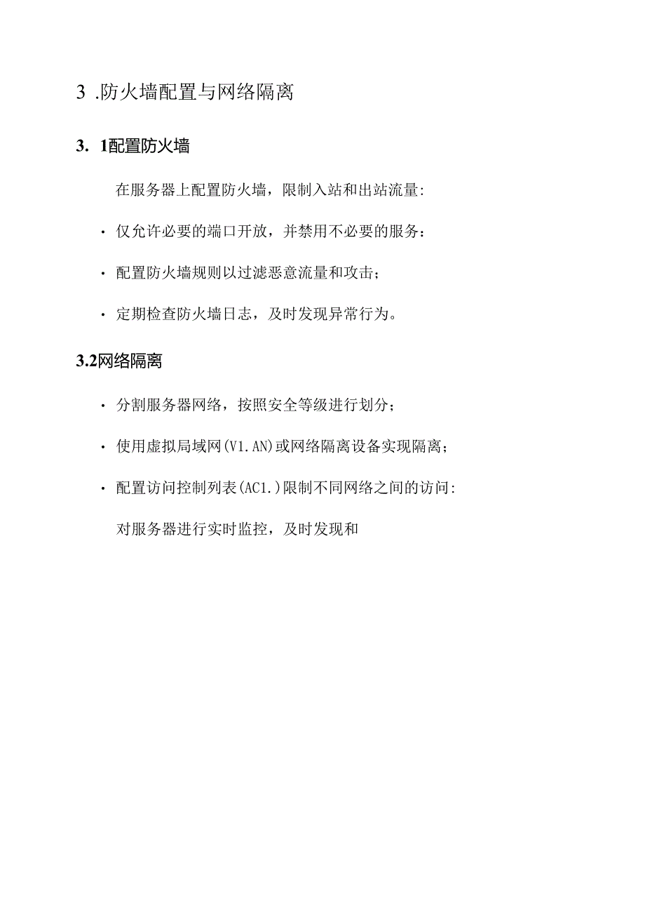 服务器安全措施方案.docx_第3页