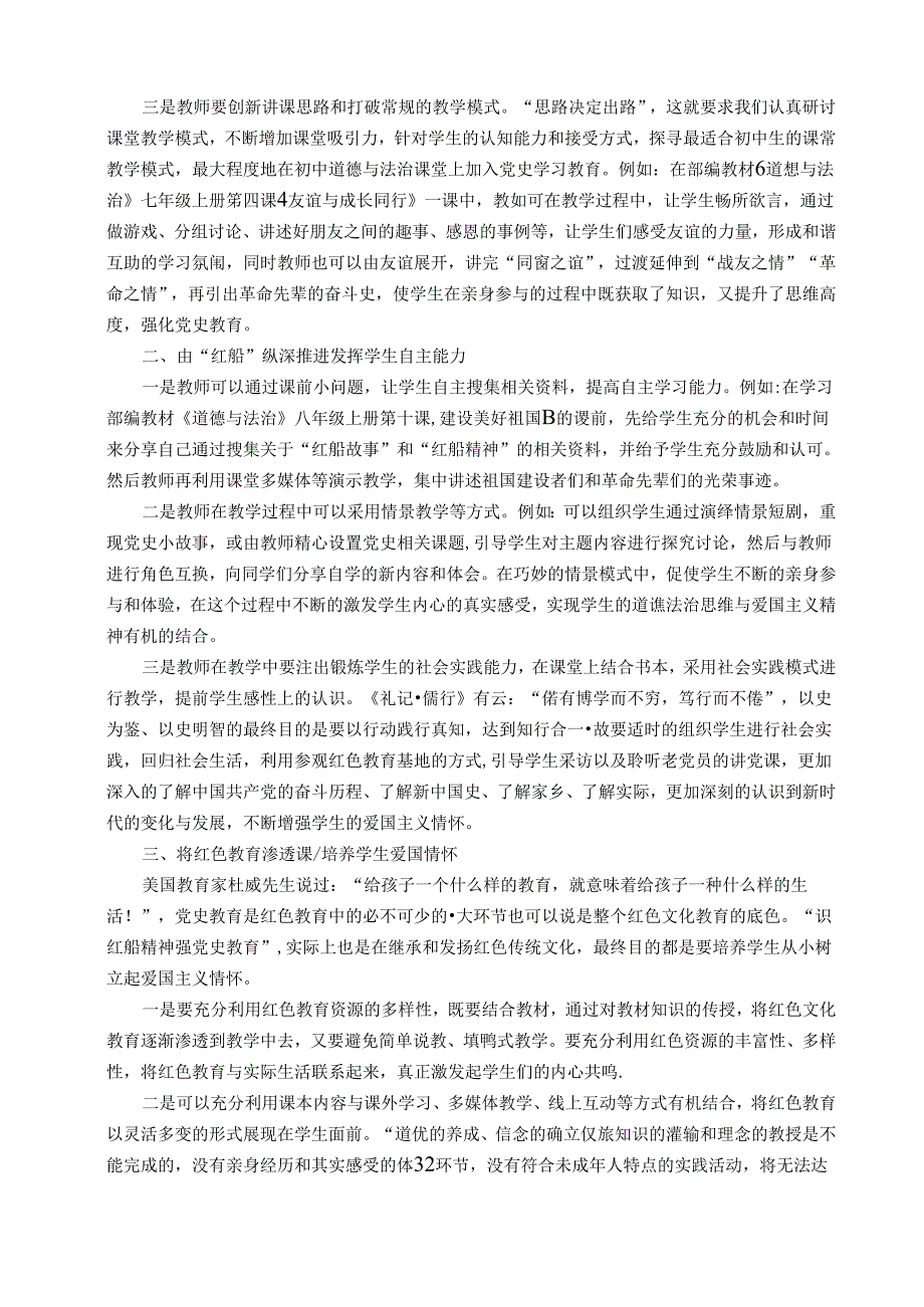 识红船精神强党史教育——从红船精神谈党史教育在中学道德与法治课堂的渗透 论文.docx_第2页