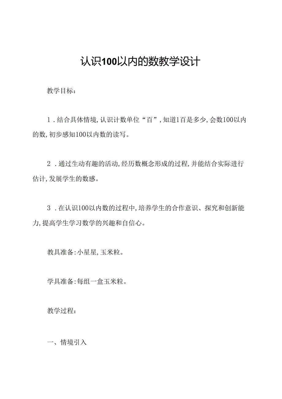 认识100以内的数教学设计.docx_第1页