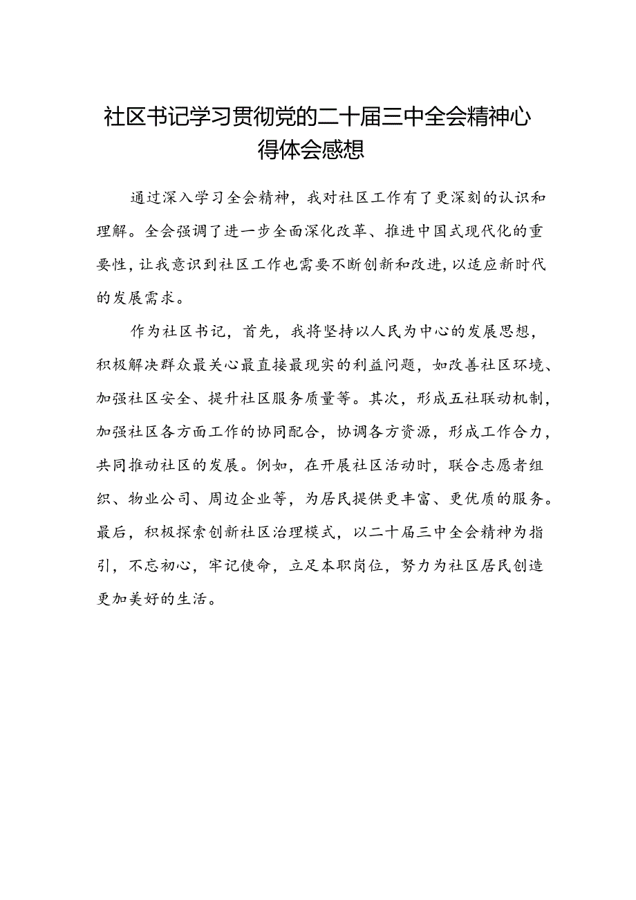 社区书记学习贯彻党的二十届三中全会精神心得体会感想.docx_第1页