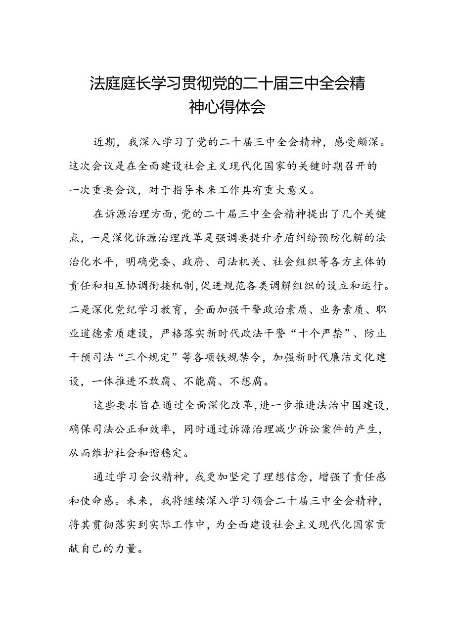 法庭庭长学习贯彻党的二十届三中全会精神心得体会.docx_第1页