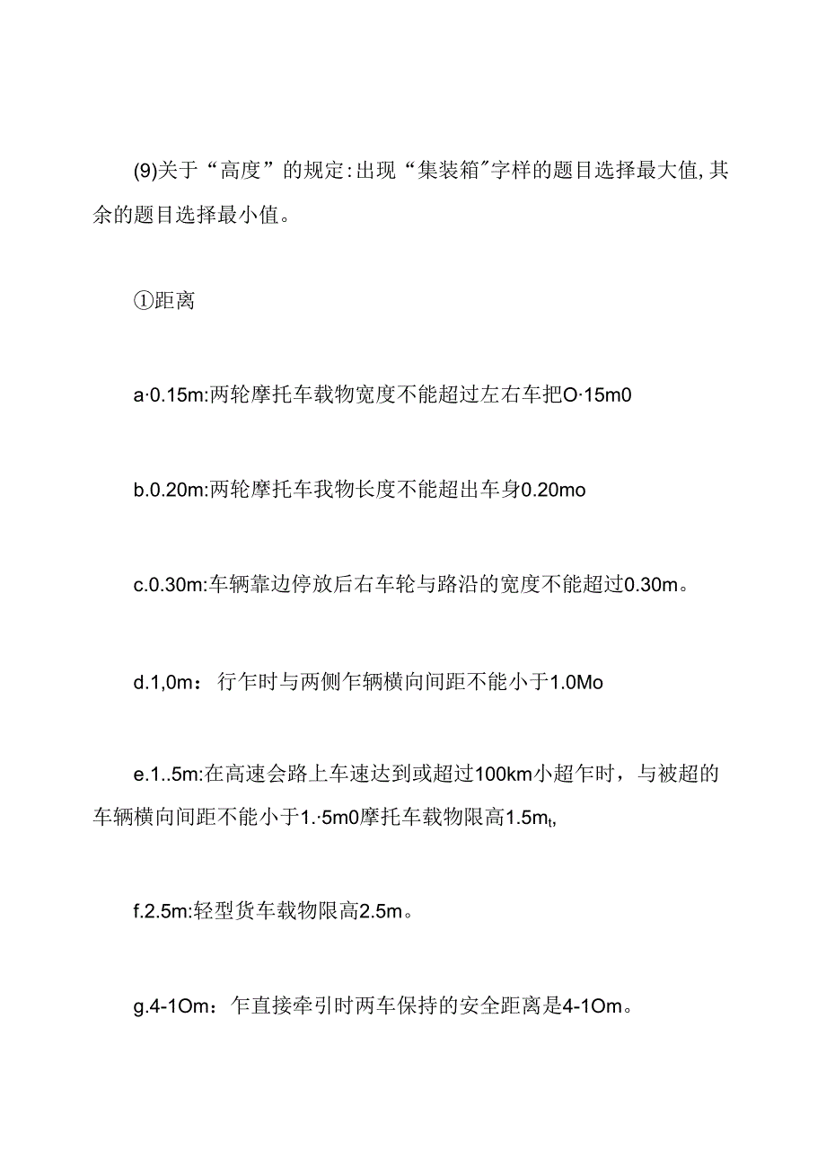 驾考科目一考试技巧.docx_第3页