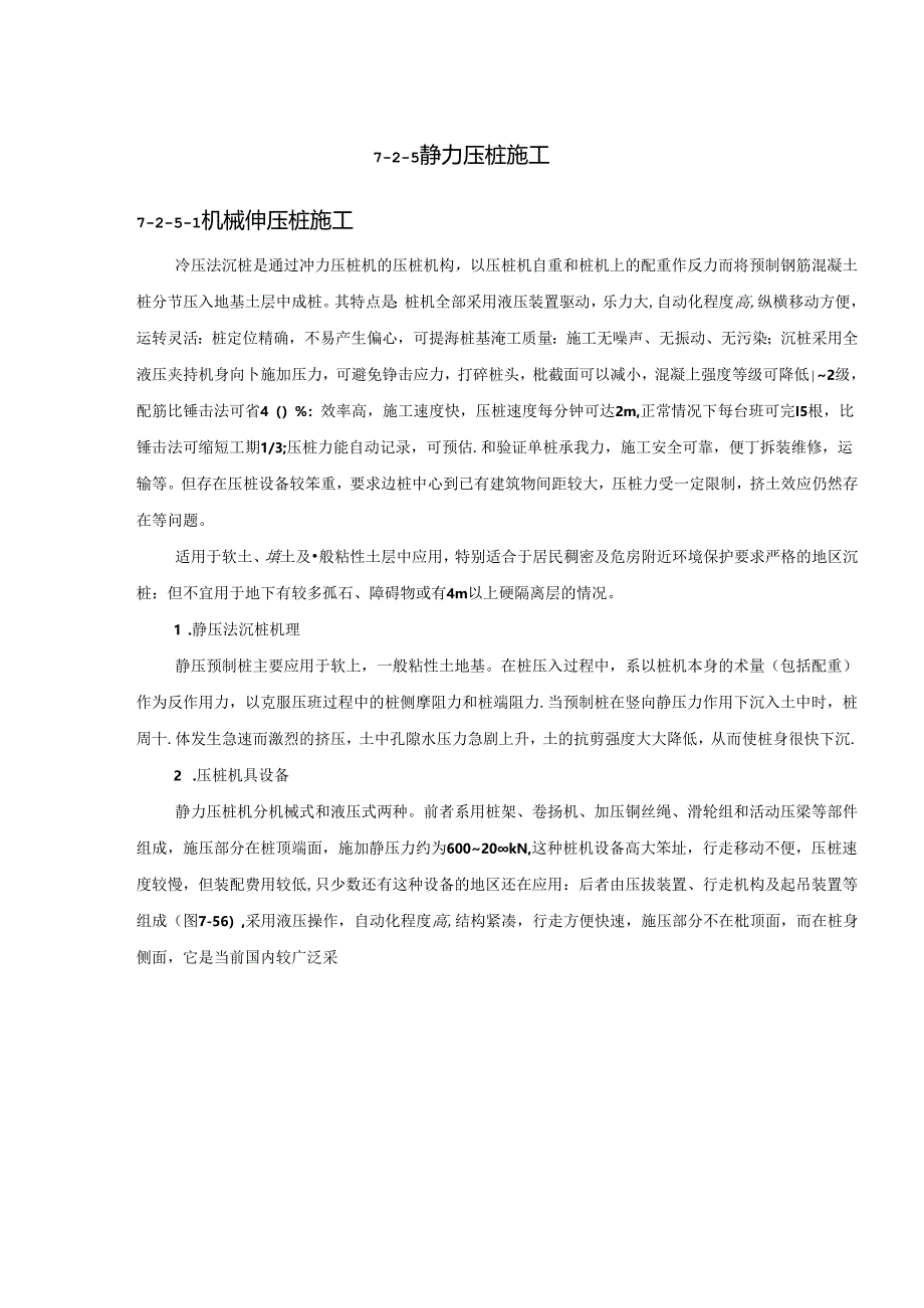 静力压桩施工施工技术.docx_第1页