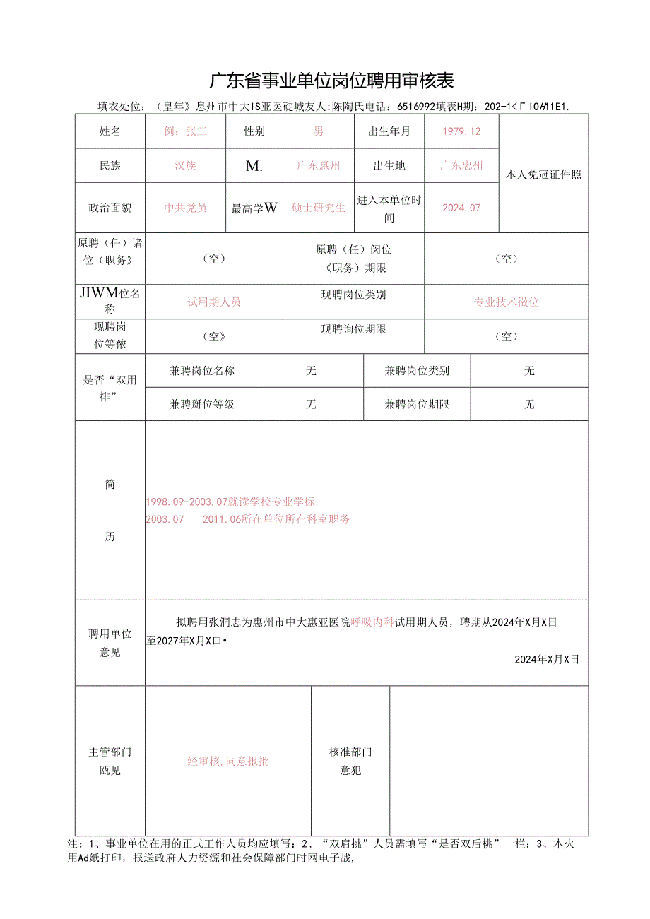 广东省事业单位岗位聘用审核表.docx_第1页