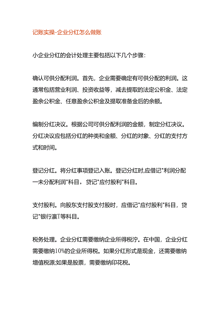 记账实操-企业分红怎么做账.docx_第1页