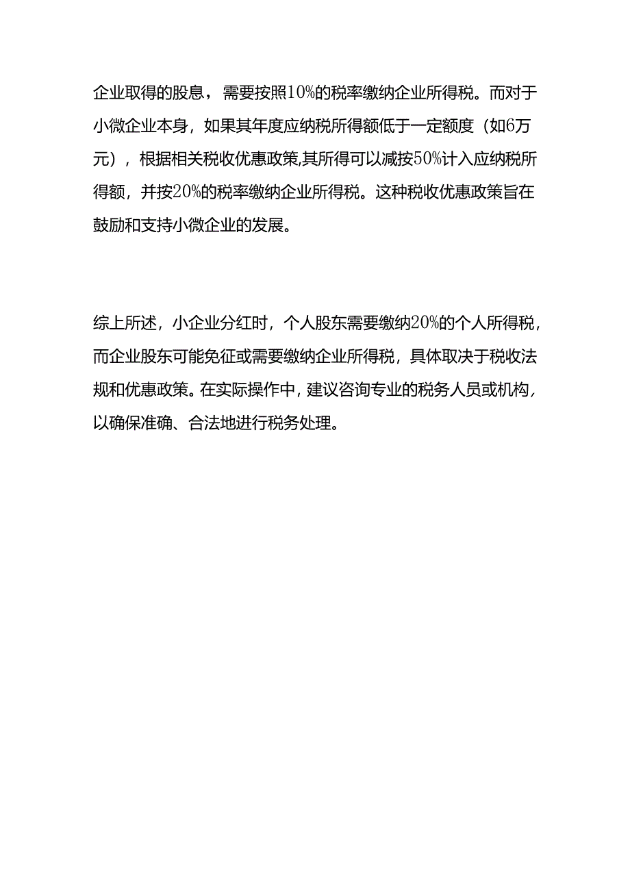 记账实操-企业分红怎么做账.docx_第3页