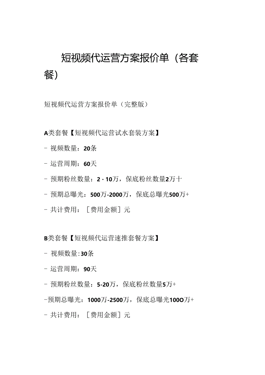 短视频代运营方案报价单(各套餐).docx_第1页