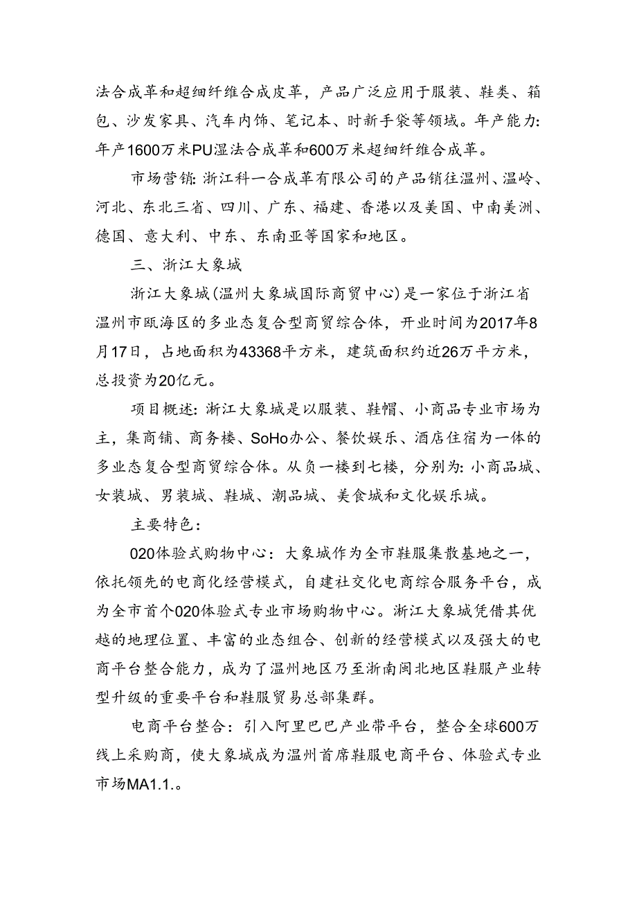 浙江温州、绍兴考察纺织服装企业基本情况.docx_第2页